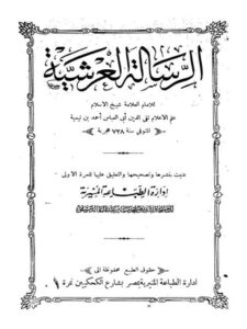 تحميل كتاب الرسالة العرشية PDF ابن تيمية