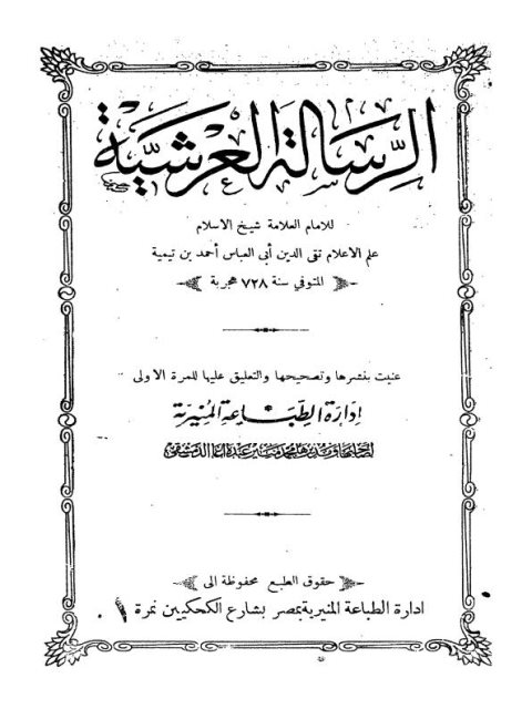تحميل كتاب الرسالة العرشية PDF ابن تيمية