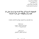تحميل كتاب التوجيهات التربوية في بيعة النساء مع الرسول صلى الله عليه وسلم وتطبيقاتها على المرأة المسلمة رسالة ماجستير ل خيرية عبد الله منصور عسيري PDF خيرية عبد الله منصور عسيري