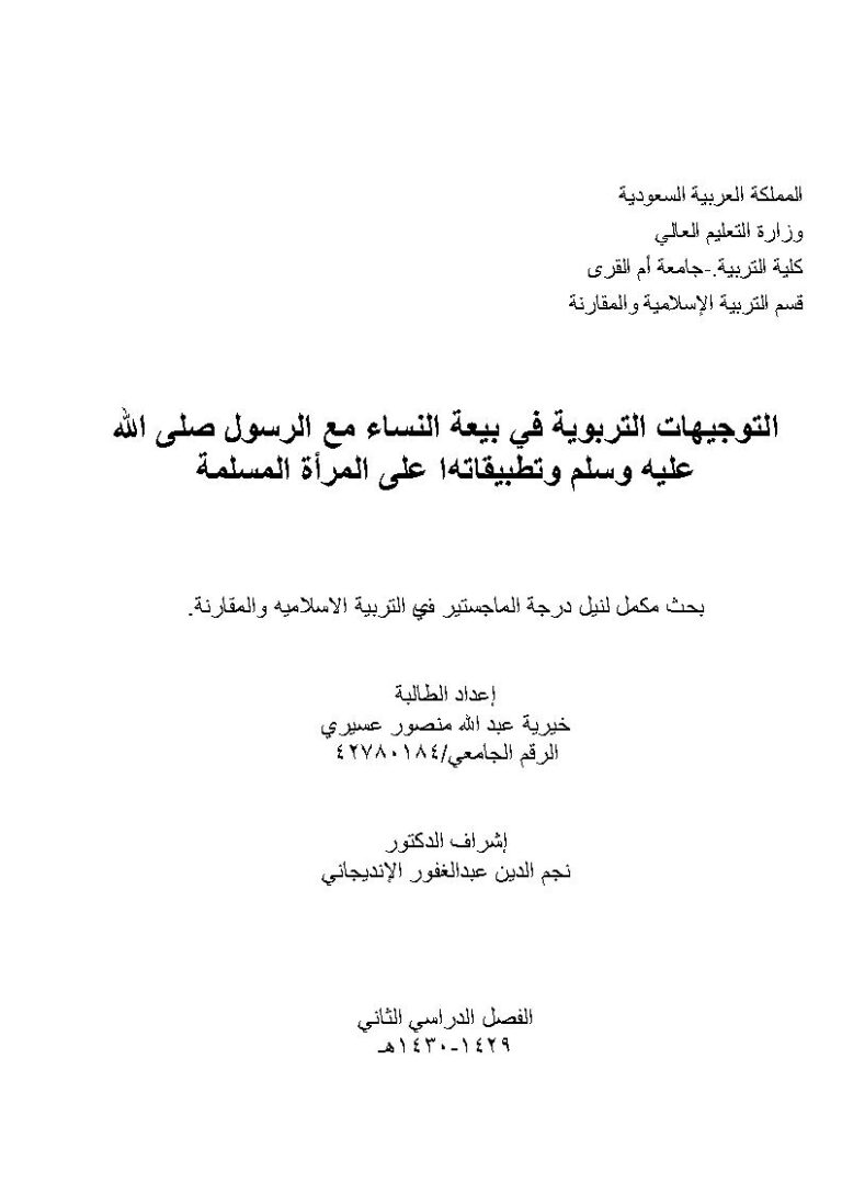 تحميل كتاب التوجيهات التربوية في بيعة النساء مع الرسول صلى الله عليه وسلم وتطبيقاتها على المرأة المسلمة رسالة ماجستير ل خيرية عبد الله منصور عسيري PDF خيرية عبد الله منصور عسيري