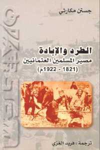 تحميل كتاب الطرد والإبادة مصير المسلمين العثمانيين (1821 1922 م) PDF