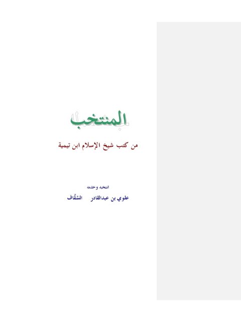 تحميل كتاب المنتخب من كتب شيخ الإسلام ابن تيمية PDF علوي بن عبد القادر السقاف روابط مباشرة
