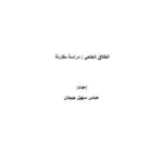 تحميل كتاب التفريق القضائي من خلال قنوات مجلس الشريعة الإسلامية – للمكتبة الشاملة ل صهيب بن عبد الغفار حسن PDF بخط كبير