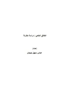 تحميل كتاب التفريق القضائي من خلال قنوات مجلس الشريعة الإسلامية – للمكتبة الشاملة ل صهيب بن عبد الغفار حسن PDF بخط كبير