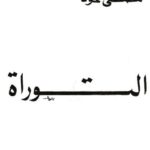 تحميل كتاب التوراة PDF مصطفى محمود بدون علامة مائية