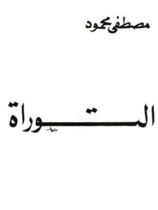 تحميل كتاب التوراة PDF مصطفى محمود بدون علامة مائية
