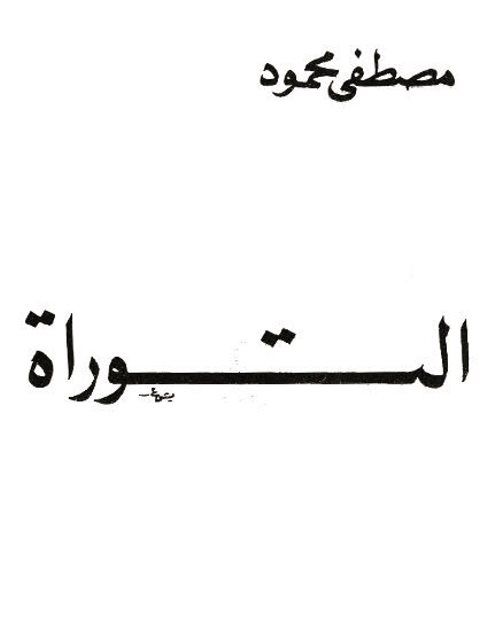 تحميل كتاب التوراة PDF مصطفى محمود بدون علامة مائية