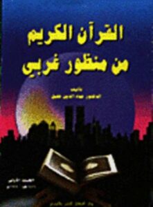 تحميل كتاب القرآن الكريم من منظور غربي PDF