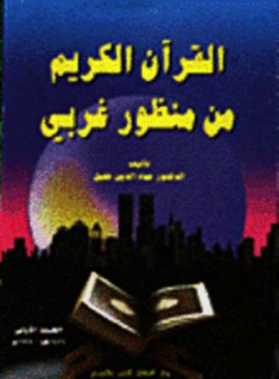 تحميل كتاب القرآن الكريم من منظور غربي PDF