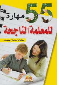 تحميل كتاب 55 مهارة للمعلمة الناجحة PDF