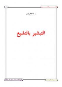 تحميل كتاب التبشير بالتشيع PDF مصطفى الأزهري