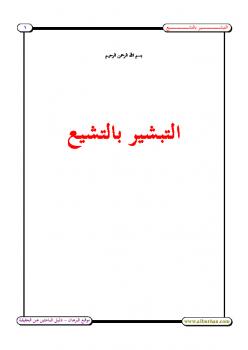 تحميل كتاب التبشير بالتشيع PDF مصطفى الأزهري