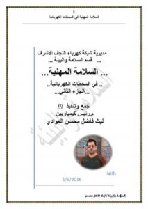 تحميل كتاب السلامة المهنية في المحطات الكهربائية 2 ل ليث فاضل محسن العوادي PDF