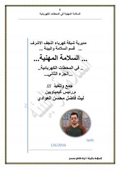 تحميل كتاب السلامة المهنية في المحطات الكهربائية 2 ل ليث فاضل محسن العوادي PDF
