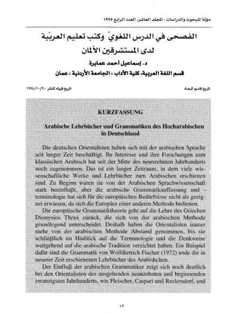 تحميل كتاب الفصحى في الدرس اللغوي وكتب تعليم العربية لدى المستشرقين الألمان PDF إسماعيل أحمد عمايرة