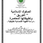 تحميل كتاب الصكوك الإسلامية التوريق وتطبيقاتها المعاصرة دراسة فقهية اقتصادية تطبيقية علي محيى الدين القره داغي PDF
