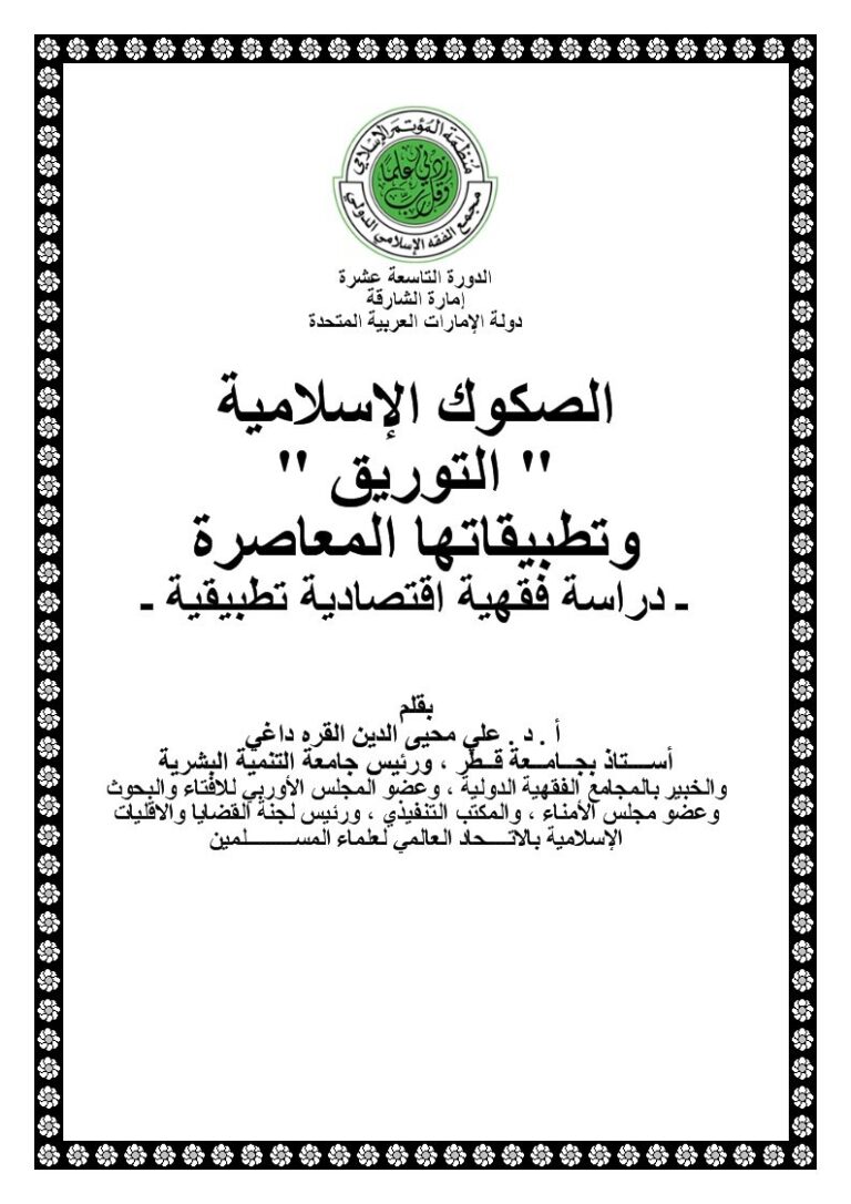 تحميل كتاب الصكوك الإسلامية التوريق وتطبيقاتها المعاصرة دراسة فقهية اقتصادية تطبيقية علي محيى الدين القره داغي PDF