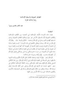 تحميل كتاب الظواهر الصوفية والنسقية الإسلامية رؤية إسلامية مقارنة PDF عبد القادر هاشم رمزي