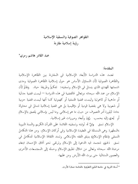 تحميل كتاب الظواهر الصوفية والنسقية الإسلامية رؤية إسلامية مقارنة PDF عبد القادر هاشم رمزي