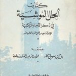تحميل كتاب الحلل الموشية في ذكر الأخبار المراكشية طبعة دار الرشاد PDF