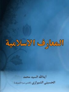 تحميل كتاب المعارف الاسلاميه PDF آيت الله العظمي سيد محمد حسيني شيرازي