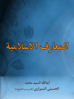 تحميل كتاب المعارف الاسلاميه PDF آيت الله العظمي سيد محمد حسيني شيرازي