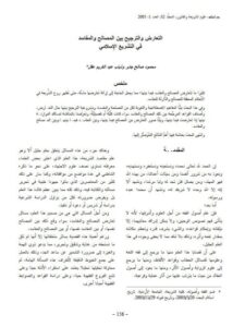 تحميل كتاب التعارض والترجيح بين المصالح والمفاسد PDF محمود صالح جابر