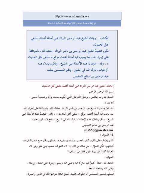 تحميل كتاب إجابات الشيخ عبد الرحمن البراك على أسئلة أعضاء ملتقى أهل الحديث PDF عبد الرحمن بن صالح السديس