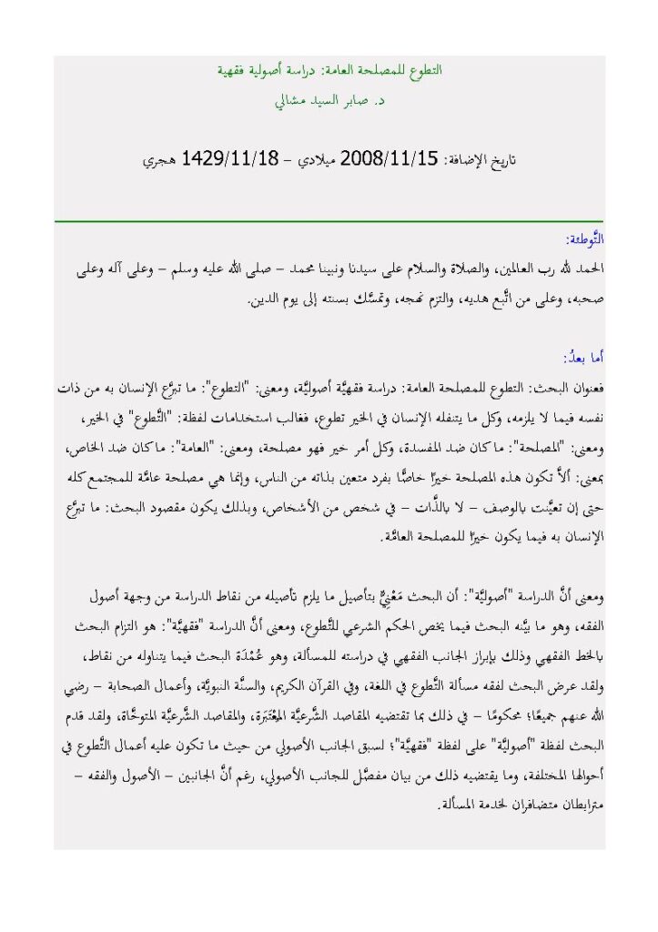 تحميل كتاب التطوع للمصلحة العامة دراسة أصولية فقهية (مقالة) لصابر السيد مشالي PDF صابر السيد مشالي
