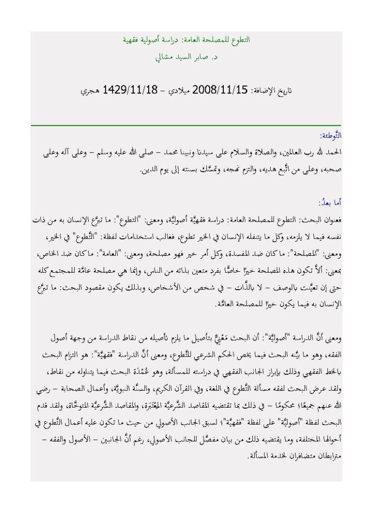 تحميل كتاب التطوع للمصلحة العامة دراسة أصولية فقهية (مقالة) لصابر السيد مشالي PDF صابر السيد مشالي