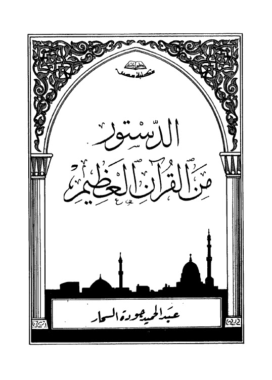 تحميل كتاب 409 مرويات عروة بن الزبير في السير والمغازي PDF عادل عبد الغفور عبد الغني نسخة خفيفة