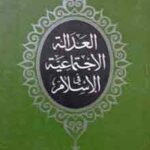تحميل كتاب العدالة الاجتماعية فى الاسلام الكاتب سيد قطب PDF سيد قطب