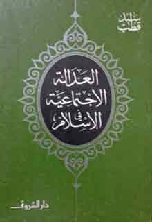 تحميل كتاب العدالة الاجتماعية فى الاسلام الكاتب سيد قطب PDF سيد قطب