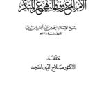 تحميل كتاب الأمر بالمعروف والنهي عن المنكر ت: المنجد ل أحمد بن عبد الحليم بن عبد السلام بن تيمية الحراني PDF