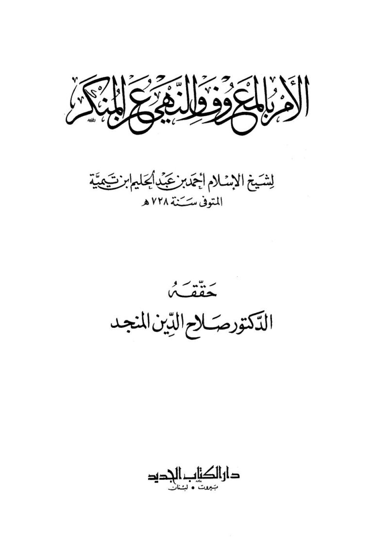 تحميل كتاب الأمر بالمعروف والنهي عن المنكر ت: المنجد ل أحمد بن عبد الحليم بن عبد السلام بن تيمية الحراني PDF
