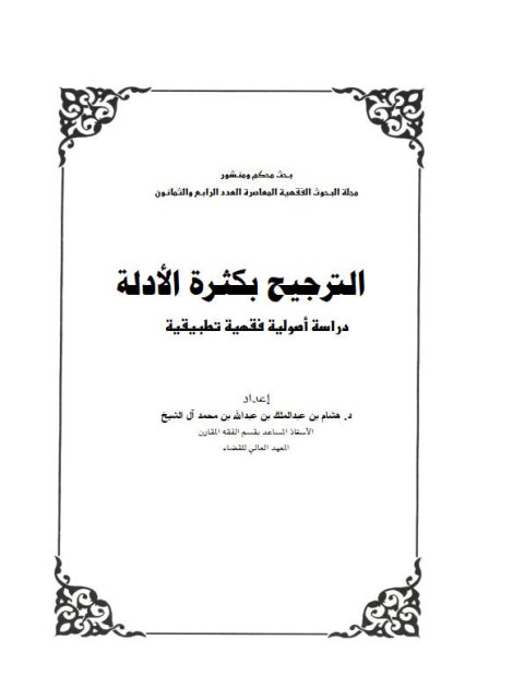 تحميل كتاب الترجيح بكثرة الأدلة دراسة أصولية فقهية تطبيقية PDF هشام بن عبد الملك بن عبد الله بن محمد آل الشيخ