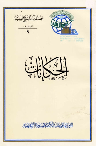 تحميل كتاب الحكايات في مخالفات المعتزلة من العدلية والفرق بينهم وبين الشيعة الامامية PDF الشيخ المفيد محمد بن محمد بن النعمان البغدادي