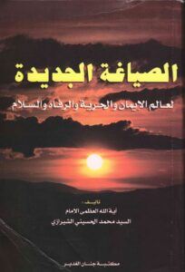 تحميل كتاب الصياغة الجديدة لعالم الايمان والحرية والرفاه والسلام PDF السيد محمد الحسيني الشيرازي