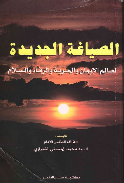 تحميل كتاب الصياغة الجديدة لعالم الايمان والحرية والرفاه والسلام PDF السيد محمد الحسيني الشيرازي
