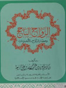 تحميل كتاب الزواج الناجح ومضار الزواج بالأجنبيات PDF عبد العزيز بن عبدالرحمن بن على الربيعة