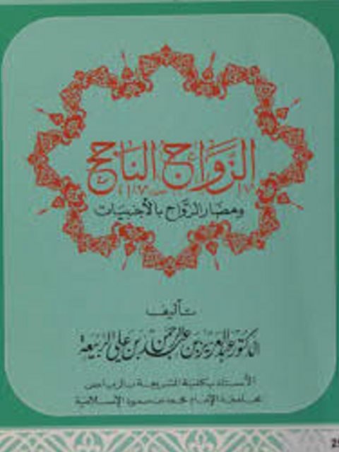 تحميل كتاب الزواج الناجح ومضار الزواج بالأجنبيات PDF عبد العزيز بن عبدالرحمن بن على الربيعة