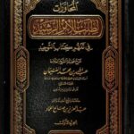 تحميل كتاب المحاورات لطلب الأمر الرشيد لعبد الله بن محمد الغنيمان PDF