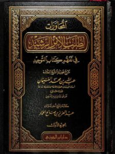 تحميل كتاب المحاورات لطلب الأمر الرشيد لعبد الله بن محمد الغنيمان PDF