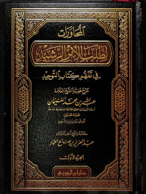 تحميل كتاب المحاورات لطلب الأمر الرشيد لعبد الله بن محمد الغنيمان PDF