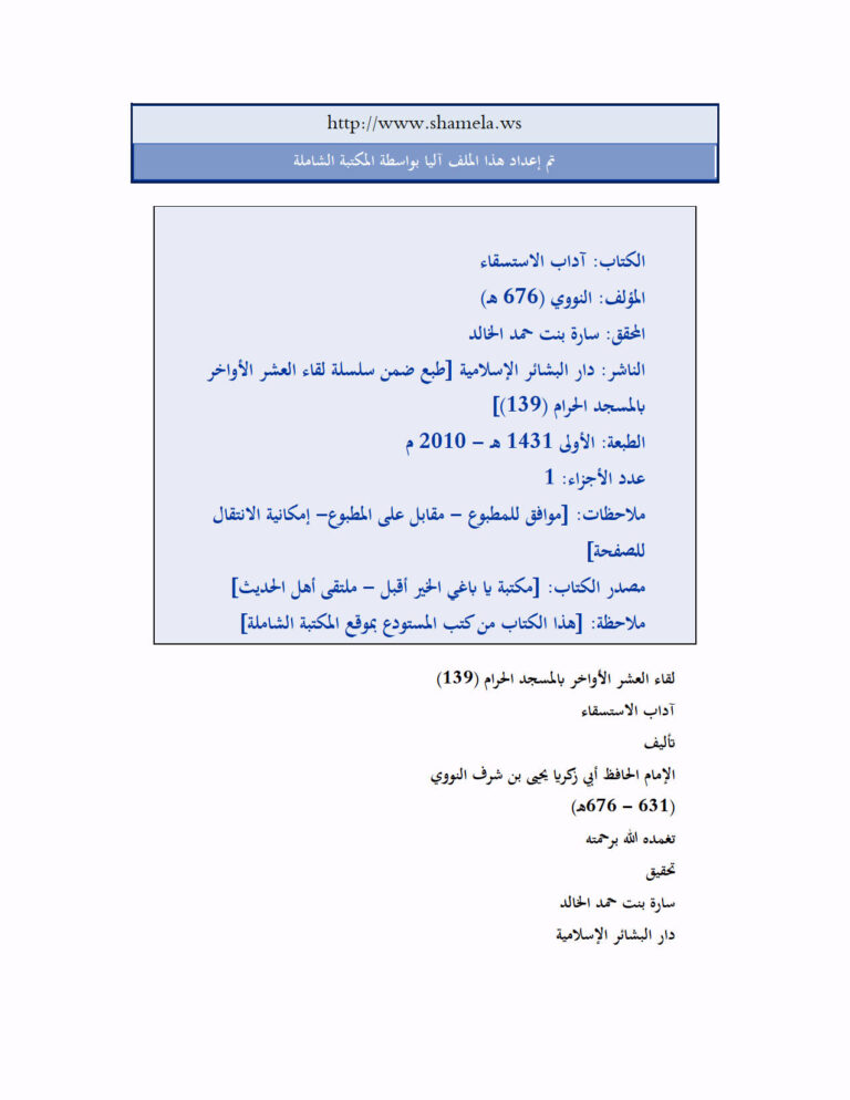 تحميل كتاب آداب الاستسقاء للنووي PDF يحيى بن شرف النووي