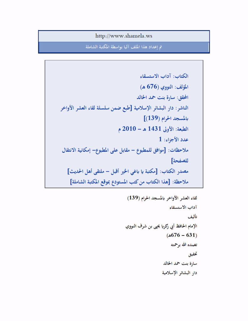 تحميل كتاب آداب الاستسقاء للنووي PDF يحيى بن شرف النووي