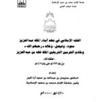 تحميل كتاب الفقه الإسلامي في عهد أبناء الملك عبد العزيز من 1373هـ 1419هـ PDF سليمان بن عبد الله بن حمود أبا الخيل