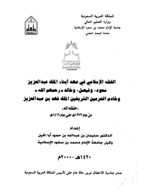 تحميل كتاب الفقه الإسلامي في عهد أبناء الملك عبد العزيز من 1373هـ 1419هـ PDF سليمان بن عبد الله بن حمود أبا الخيل
