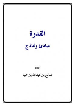 تحميل كتاب القدوة مبادئ ونماذج ل صالح بن عبد الله بن حميد PDF