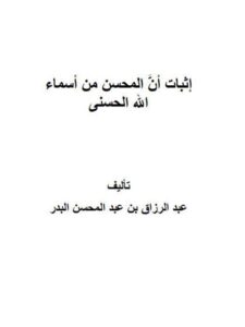 تحميل كتاب إثبات أن المحسن من أسماء الله الحسنى PDF عبد الرزاق بن عبد المحسن البدر